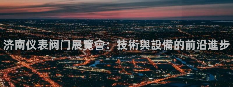 云顶集团网投领跑者