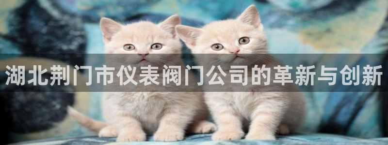 云顶国际创始人是谁